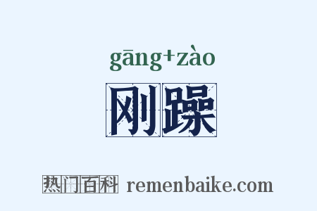 刚躁是什么意思的图片